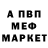 МЕФ мяу мяу DV Galkova